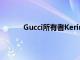 Gucci所有者Kering的收入达到大流行前水平