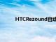 HTCRezound自动解锁器使解锁更加轻松快捷