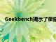 Geekbench揭示了荣耀Narzo30A智能手机的关键规格