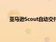 亚马逊Scout自动交付机器人在加利福尼亚开始交付