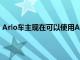 Arlo车主现在可以使用Alexa语音命令解除安全系统的武装