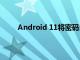 Android 11将密码自动填充与键盘集成变得更好