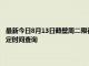 最新今日8月13日鹤壁周二限行尾号、限行时间几点到几点限行限号最新规定时间查询