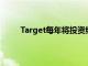 Target每年将投资约40亿美元以加快新店的开业