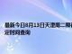 最新今日8月13日天津周二限行尾号、限行时间几点到几点限行限号最新规定时间查询