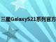 三星GalaxyS21系列官方预告片说一个新的Galaxy在等待中