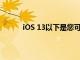 iOS 13以下是您可能错过的新安全和隐私功能