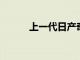 上一代日产奇骏在市场恢复销售