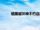 暗黑破坏神不朽自发布以来已赚了2400万美元