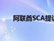 阿联酋SCA提议在经纪公司之间合并