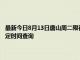 最新今日8月13日唐山周二限行尾号、限行时间几点到几点限行限号最新规定时间查询