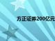 方正证券200亿元小公募债项目获上交所受理