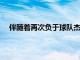 伴随着再次负于球队杰志广州队提前两轮无缘小组出线