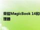 荣耀MagicBook 14和MagicBook 15搭配AMD Ryzen处理器