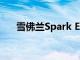 雪佛兰Spark EV定价 入门级版本降低