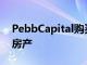 PebbCapital购买历史悠久的DelrayBeach房产