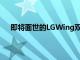 即将面世的LGWing双屏智能手机售价约为1,000美元