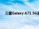 三星Galaxy A71 5G通过高通芯片组通过Geekbench