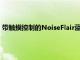 带触摸控制的NoiseFlair蓝牙颈带式耳机最长续航时间为35小时