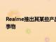 Realme推出其某些产品的MasterEdition版并不是什么新事物