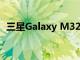 三星Galaxy M32的详细规格在发布前泄漏