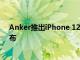 Anker推出iPhone 12充电配件 Do啦A梦版本将于周三发布