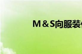 M＆S向服装供应商提供支持