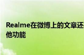 Realme在微博上的文章还介绍了125WUltraDart技术的其他功能