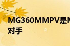 MG360MMPV是MarutiErtiga的潜在竞争对手