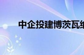 中企投建博茨瓦纳最大规模光伏电站