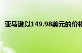 亚马逊以149.98美元的价格提供带无线充电盒的AirPods