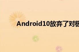 Android10放弃了对极其老旧应用程序的旧支持