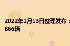 2022年1月13日整理发布：奇瑞QQ冰淇淋首月交付达到了9866辆