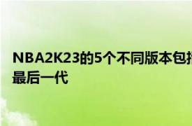 NBA2K23的5个不同版本包括XPBoosts和虚拟卡丁车PC仍然是最后一代