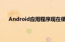 Android应用程序现在使您可以查看subredditWiki