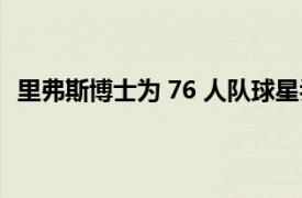 里弗斯博士为 76 人队球星乔尔·恩比德赢得 MVP 奖辩护