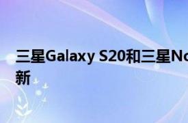 三星Galaxy S20和三星Note 10收到2020年11月的安全更新