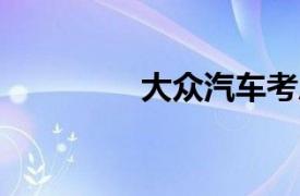 大众汽车考虑裁员 3 万人