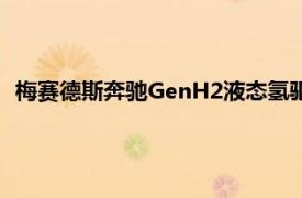 梅赛德斯奔驰GenH2液态氢驱动重卡在德国开启新车客户路试