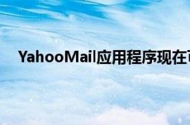 YahooMail应用程序现在可让您使用任何电子邮件地址