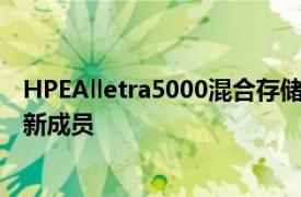 HPEAlletra5000混合存储阵列是Alletra存储产品系列的最新成员