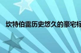 坎特伯雷历史悠久的豪宅标价4200万美元至4600万美元