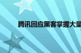 腾讯回应黑客掌握大量账户数据：海外黑客炒作