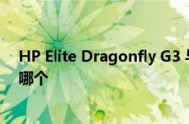 HP Elite Dragonfly G3 与 MacBook Pro 14：你应该买哪个