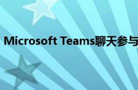 Microsoft Teams聊天参与者人数将在11月增加到1000人