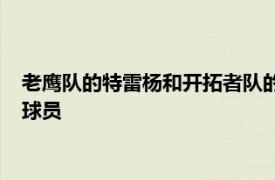 老鹰队的特雷杨和开拓者队的达米安利拉德荣膺上周东西部最佳球员