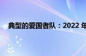 典型的爱国者队：2022 年 NFL 选秀班的最佳安全保障