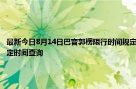 最新今日8月14日巴音郭楞限行时间规定、外地车限行吗、今天限行尾号限行限号最新规定时间查询