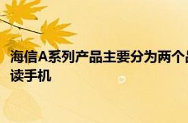 海信A系列产品主要分为两个品类包括双屏阅读手机和单水墨屏阅读手机