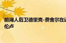 前湖人后卫德里克-费舍尔在近日接受采访时谈到了快船主教练泰伦卢